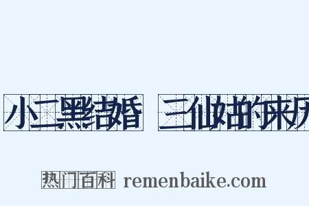 小二黑结婚·三仙姑的来历是什么意思的图片